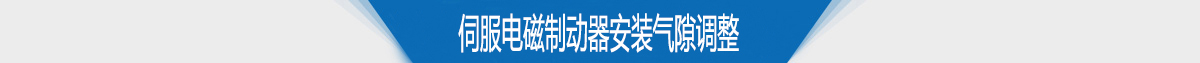 伺服電磁制動器安裝氣隙調整